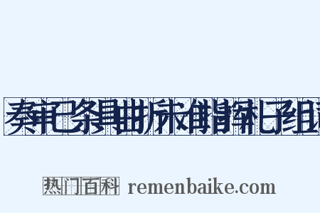 奏审已条具曲折未准指挥札子组词是什么意思的图片